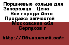 Поршневые кольца для Запорожца › Цена ­ 500 - Все города Авто » Продажа запчастей   . Московская обл.,Серпухов г.